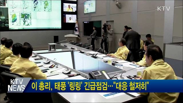 이 총리, 태풍 '링링' 긴급점검···"대응 철저히"