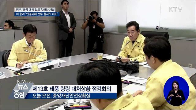 이 총리 "인명피해 제로 위해 철저히 대비"