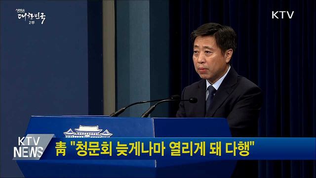 靑 "청문회 늦게나마 열리게 돼 다행"