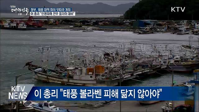 이 총리 "인명피해 제로 위해 철저히 대비"