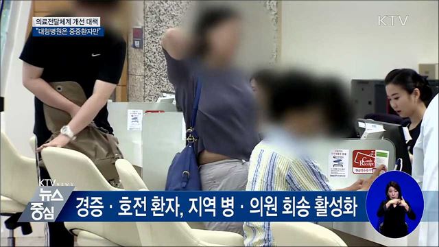 의료전달체계 개선···"대형병원은 중증환자만"