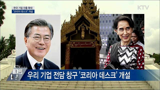 한·미얀마 정상회담···'코리아 데스크' 개설