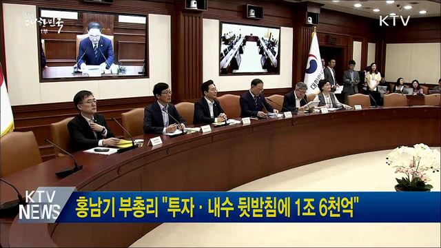 홍남기 부총리 "투자·내수 뒷받침에 1조 6천억"