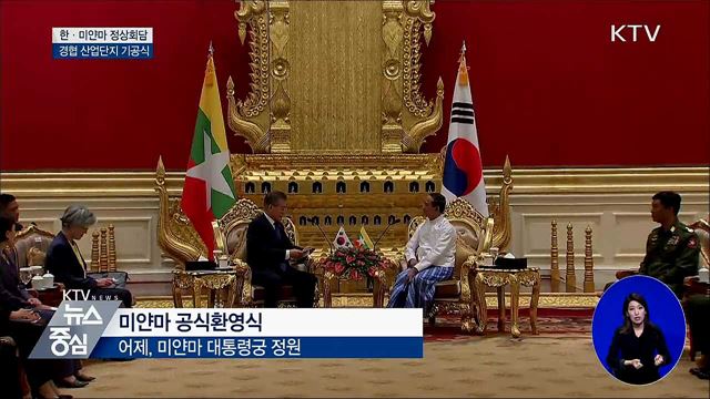 한-미얀마 경협 산업단지 기공식 참석