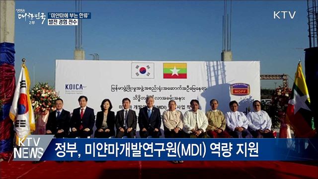 미얀마에 부는 한류···'발전 경험 전수'