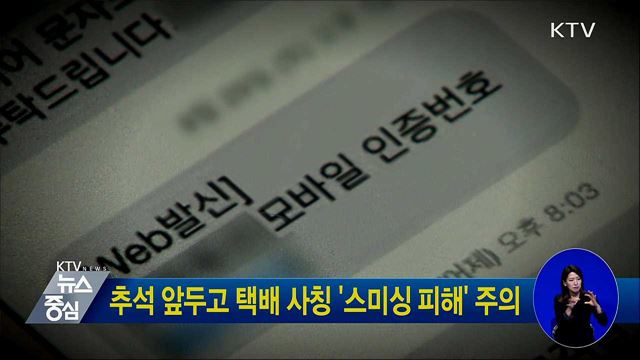 추석 앞두고 택배 사칭 '스미싱 피해' 주의