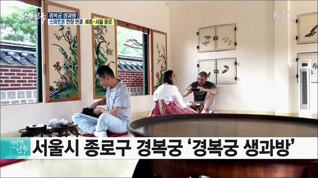 궁중다과 체험! 경복궁 생과방