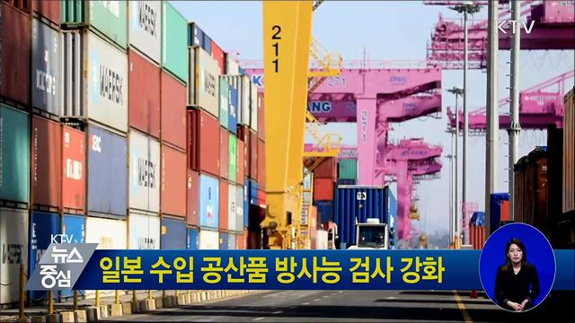 일본 수입 공산품 방사능 검사 강화