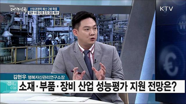 산업경쟁력 예산 2배 확충 ···일본 수출규제 조치 대응 예산 [경제&이슈]