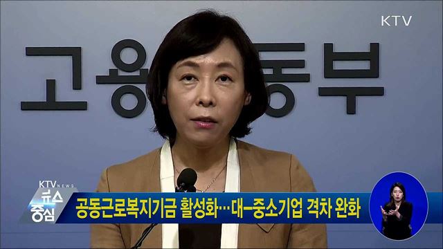공동근로복지기금 활성화···대-중소기업 격차 완화