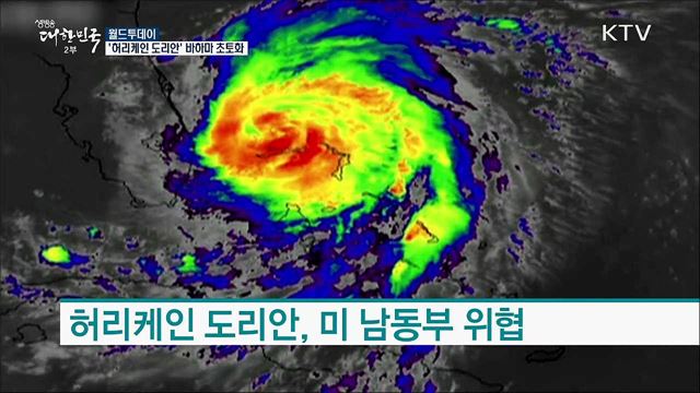 '허리케인 도리안' 바하마 초토화 [월드 투데이]