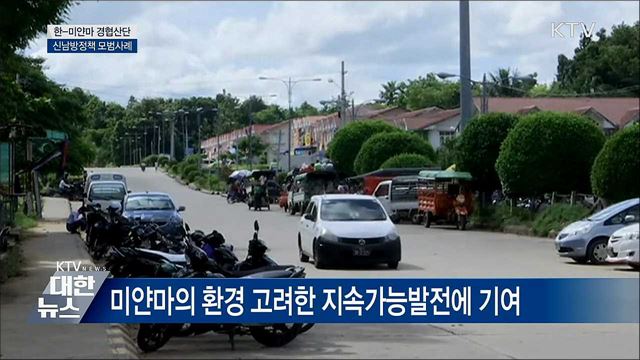한-미얀마 경협산단···신남방정책 모범사례