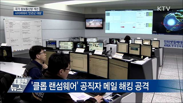 2022년까지 국가 정보통신망 '보안 강화'
