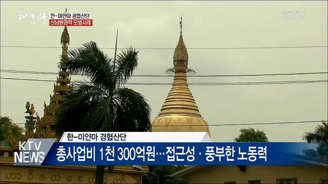 한-미얀마 경협산단 기공식···신남방정책 모범