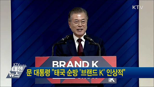 문 대통령 "태국 순방 '브랜드 K' 인상적"