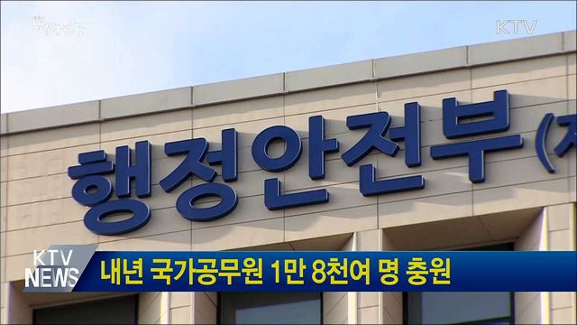 내년 국가공무원 1만 8천여 명 충원