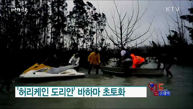 '허리케인 도리안' 바하마 초토화 [월드 투데이]