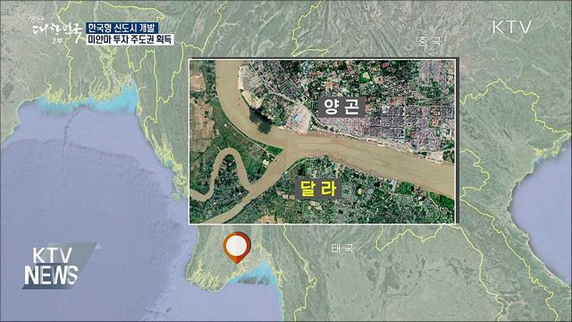 한국형 신도시 개발···미얀마 투자 주도권 획득