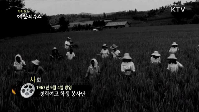 다시보는 대한늬우스 (67. 9. 4)