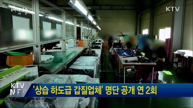 '상습 하도급 갑질업체' 명단 공개 연 2회