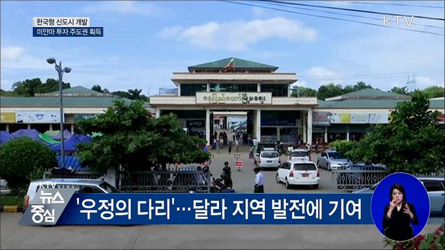 한국형 신도시 개발···미얀마 투자 주도권 획득