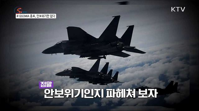 GSOMIA 종료 선언이 안보위기를 불러온다? [S&News]