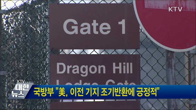 국방부 "美, 이전 기지 조기반환에 긍정적"