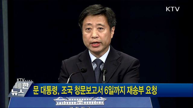 문 대통령, 조국 청문보고서 6일까지 재송부 요청