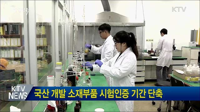 국산 개발 소재부품 시험인증 기간 단축