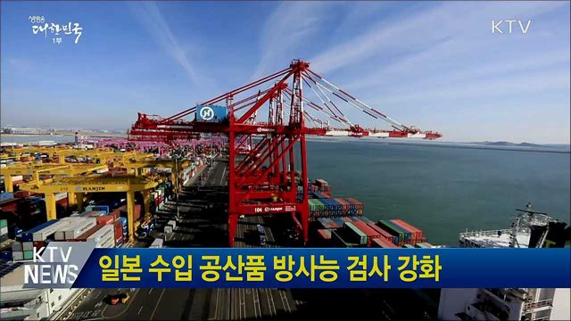 일본 수입 공산품 방사능 검사 강화