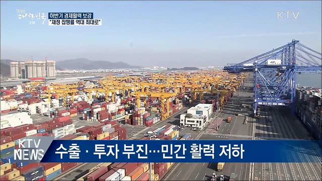 "재정 집행률 최대로"···하반기 경기 보강