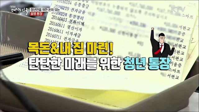 청년만을 위한 돈이 되는 꿀템 통장 [정책톡!돈이툭!]