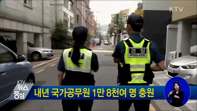 내년 국가공무원 1만 8천여 명 충원