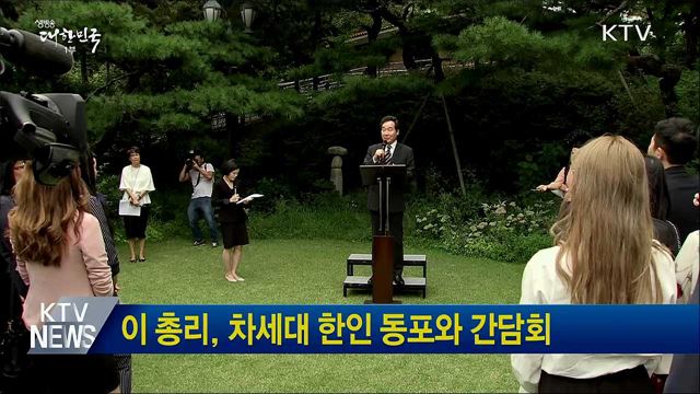 이 총리, 차세대 한인 동포와 간담회