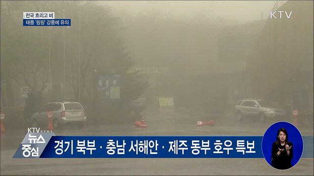 전국 흐리고 비···태풍 '링링' 강풍에 유의