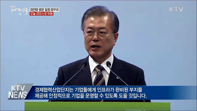 미얀마 산단 기공식 참석···오후 라오스로 이동