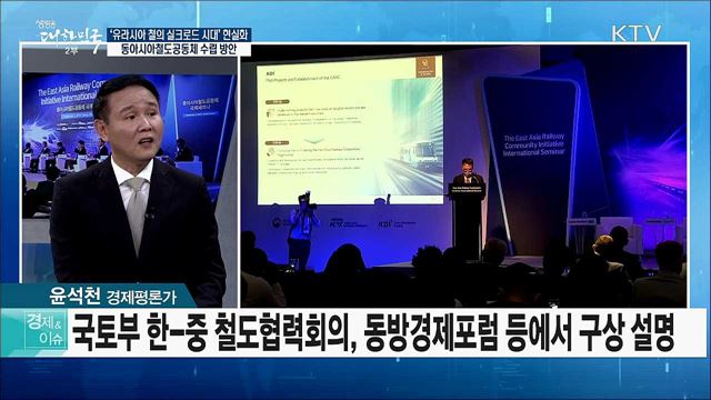 '유라시아 철의 실크로드 시대' 현실화···동아시아철도공동체 수립 방안 [경제&이슈]