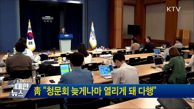靑 "청문회 늦게나마 열리게 돼 다행"