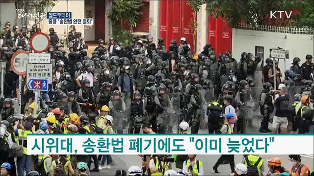 홍콩 "송환법 완전 철회" [월드 투데이]