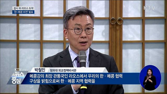 잠시 뒤 라오스 도착···'한-메콩 비전' 발표