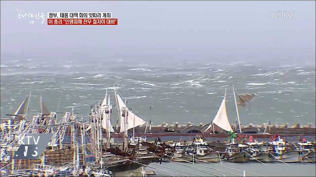 이 총리 "인명피해 제로 위해 철저히 대비"