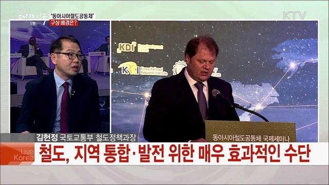 '동북아 상생번영의 첫걸음' 동아시아철도공동체 주요 사업과 앞으로의 과제는?