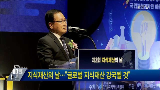 지식재산의 날···"글로벌 지식재산 강국될 것"