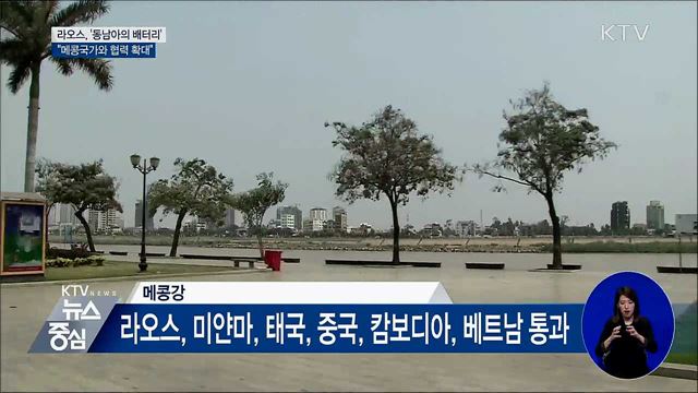 '동남아 배터리' 라오스···"신남방정책 핵심국"