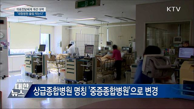 의료전달체계 개선···"대형병원 쏠림 막는다"