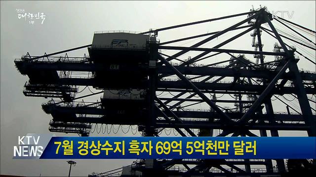 7월 경상수지 흑자 69억 5억천만 달러