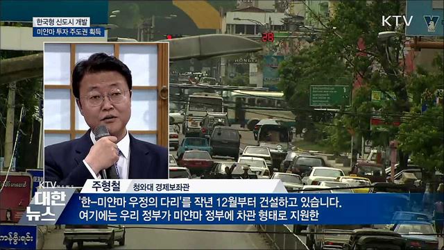 한국형 신도시 개발···미얀마 투자 주도권 획득