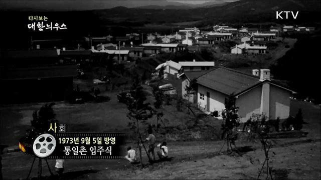 다시보는 대한늬우스 (73. 9. 5)