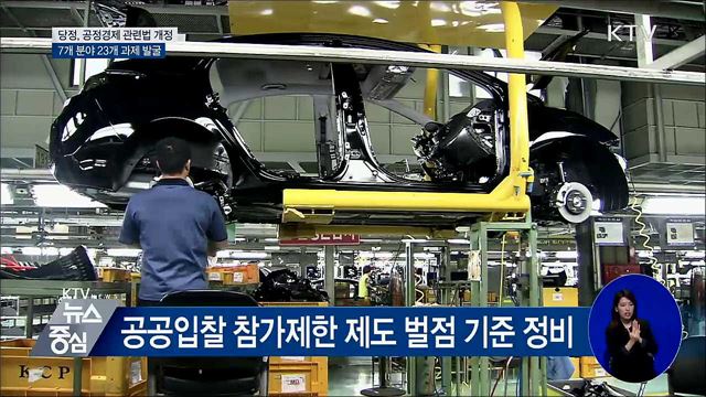 공정경제 관련법 개정···7개 분야 23개 과제 발굴