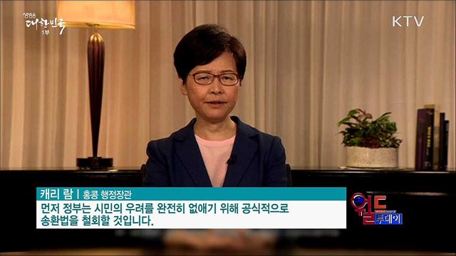 홍콩 "송환법 완전 철회" [월드 투데이]